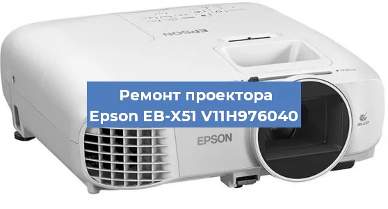 Замена лампы на проекторе Epson EB-X51 V11H976040 в Перми